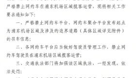 浦东机场禁网约车，到底伤害了谁？