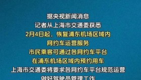 网络舆论摧垮上海网约车管理条例公信力，浦东机场网约车恢复运营，法不责众吗？