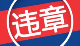 滴滴能报销违章了，你知道吗？
