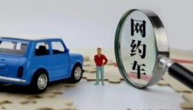这八种人不要来跑网约车