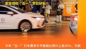 感谢每一位司机师傅！滴滴上线劳动节十大福利关怀