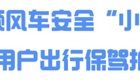 滴滴顺风车发布假期安全提醒 部分城市试行上线安全专线功能