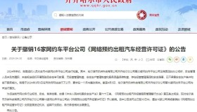 齐齐哈尔吊销16家网约车许可证