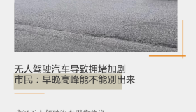 无人驾驶汽车导致拥堵加剧