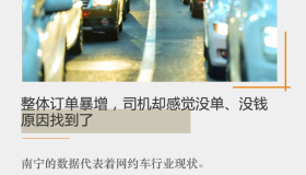 整体订单暴增，司机却感觉没单