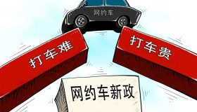 网约车市场饱和需要精细化治理