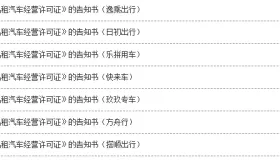 预示着网约车行业将面临“洗牌”