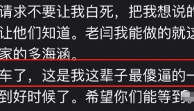 网约车公司老总服毒自杀，留下遗书用生命忠告：别跑网约车！