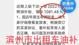 出租车燃油补贴发放5280元，有些省市2000多和1000多的都有