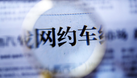 清退无许可网约车平台和不合规车辆
