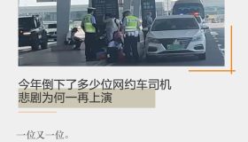 今年倒下了多少位网约车司机，悲剧为何一再上演