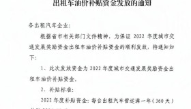 哈尔滨今年最多的出租车油补就要发放了，每车7306元