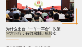 柳州一车一平台有效遏制订单转卖