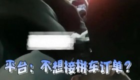 滴滴司机晚高峰遭强制特惠订单