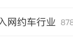 多地提醒慎入网约车行业→