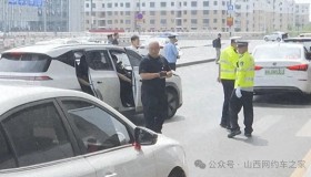 太原网约车这些行为要重罚！