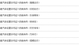 这些网约车平台将拟撤销经营资质