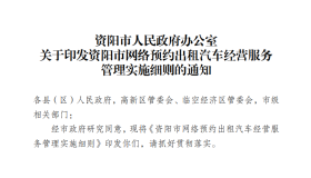 资阳网约车管理新规