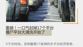 一口气封掉17个僵尸网约车平台