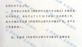 限期清退！网约车平台不能给无证车派单了，5月20日前统一完成