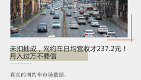 未扣抽成，网约车日均营收才237.2元！月入过万不要信