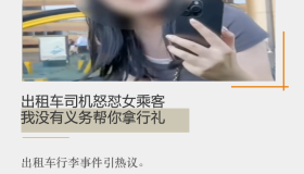 出租车司机怒怼女乘客：我没有义务帮你拿行李