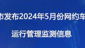 深圳市发布2024年5月份网约车行业运营动态与风险提示