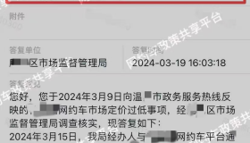 0.95元/公里，司机向监督局投诉，官方回复：属正常价格行为，平台车费价格不属于政府定价范围。