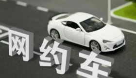 成都市网约车市场运行监测信息的通告