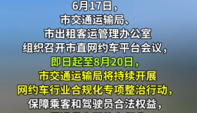 ​网约车行业迎来史上最严合规化整治全面清退不合规网约车