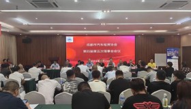 成都市汽车租赁协会第四届第五次理事会