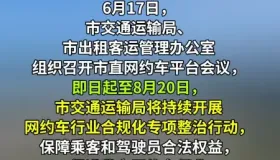 执法部门入驻现场督导平台清退无证网约车