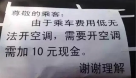 网约车一口价订单还要开空调