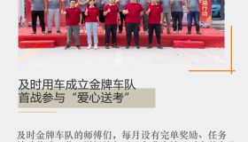 及时用车成立金牌车队，首战参与“爱心送考”