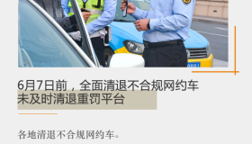 全面清退不合规网约车，未及时清退重罚平台