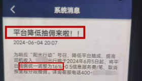 网约车平台通知：6月5日起，抽成降至16%