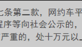 网约车平台暗中调价，面临最高50万元罚款