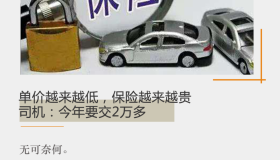 单价越来越低，保险越来越贵，司机：今年要交2万多