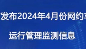 广州市发布2024年4月份网络预约出租汽车市场运行管理监测信息月报