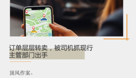 订单层层转卖，被司机抓现行，主管部门出手