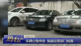 央视曝光黑车横行交警配枪联合执法