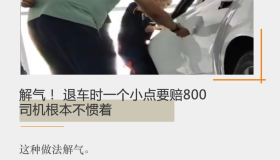 退车时一个小点要赔800，司机根本不惯着
