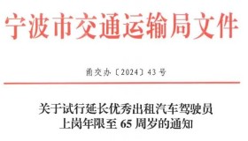 宁波市拟将延长优秀出租汽车驾驶员上岗年限至65周岁