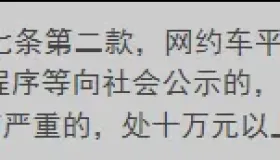 网约车调价严监管，平台暗中调价，面临最高50万元罚款