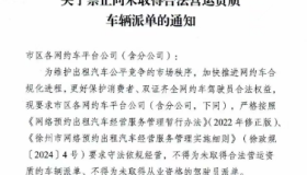 徐州市发布关于禁止向未取得合法营运资质车辆派单的通知