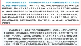 交通局局长截流油补引发上访事件，纪委立案调查，严惩！