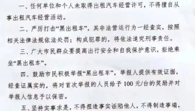 交通局发出通告，举报一辆黑车奖励现金100元