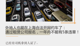 外地人也能在上海合法开网约车了：通过租赁公司报名，一年内不能有5条违章！