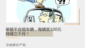 唐山举报不合规车辆，每辆奖100元，持续三个月！