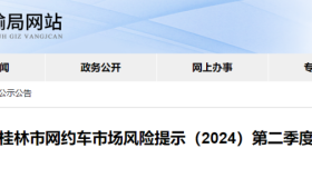 桂林市发布2024年第二季度网约车市场风险提示